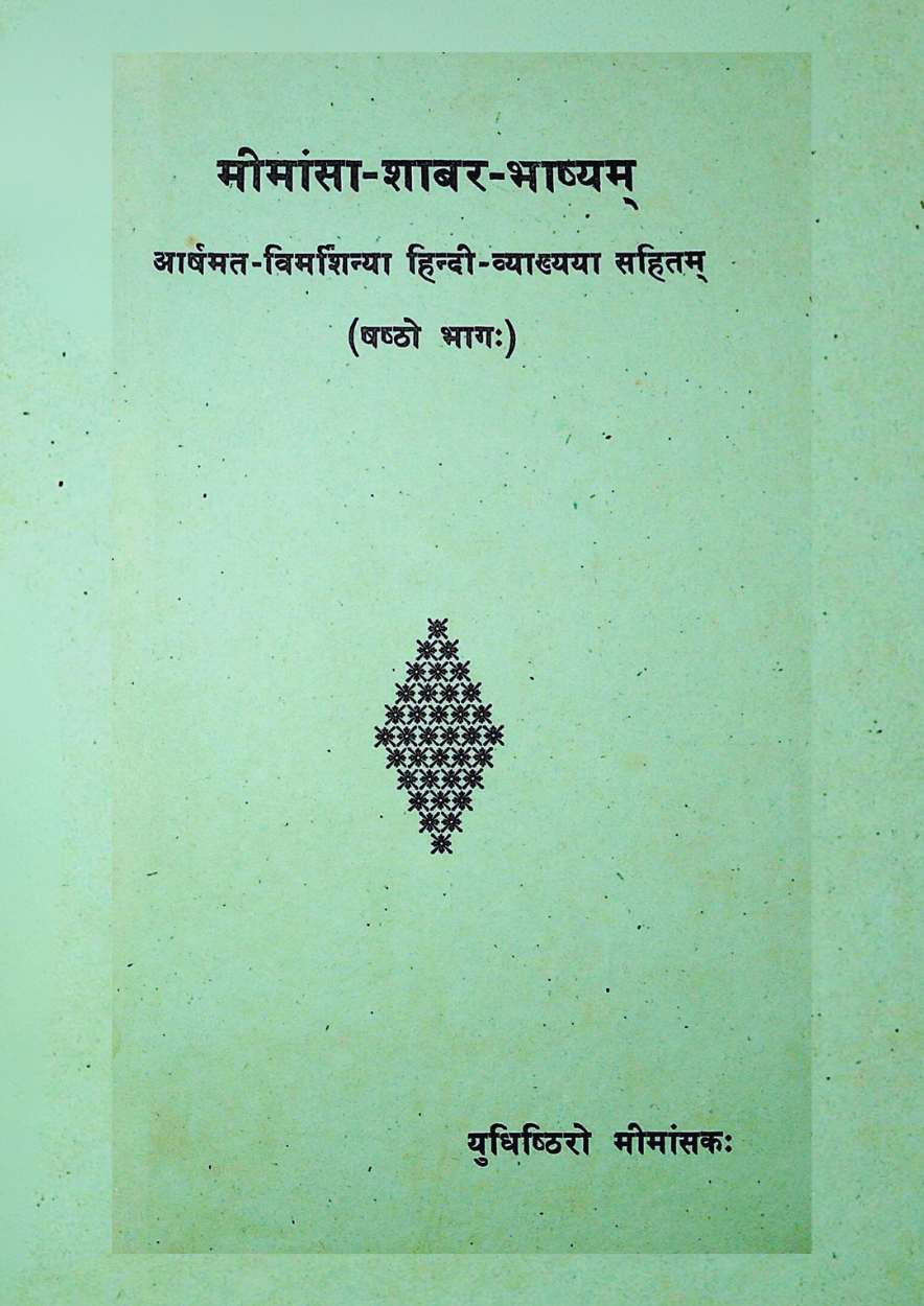 मीमांसा-शाबर-भास्याम् (षष्ठो भाग:)